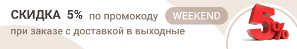 Банер промокод WEEKEND